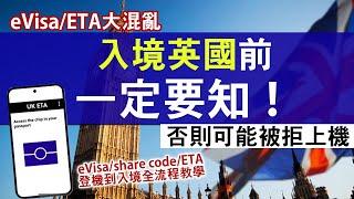 入境英國最新要求 出發前須持簽證/申請ETA│持BNO Visa要申請ETA？如何證明身分？一定要用BNO買機票？│ETA完整申請流程詳細解說