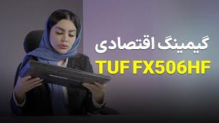 معرفی لپ تاپ گیمینگ TUF Gaming FX506HF