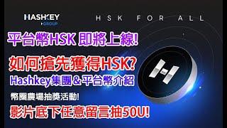 Hashkey平台幣HSK 即將上線! 如何搶先獲得HSK? Hashkey集團＆平台幣介紹 幣圈農場抽獎活動! 影片底下任意留言抽50U! 農場嚕羊毛EP122