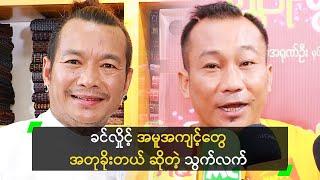 ခင်လှိုင့် အမူအကျင့်တွေ အတုခိုးတယ် ဆိုတဲ့ သွက်လက်