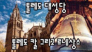 [톨레도 여행 팁]톨레도 대성당, 톨레도 칼 그리고 르네상스