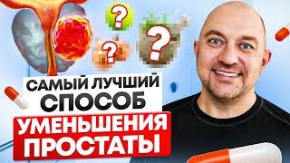 Как уменьшить увеличенную простату? Что нельзя делать и что можно?