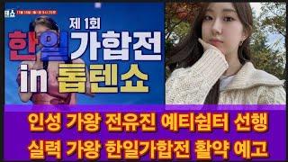 참 좋은 사람 인성 가왕 전유진 예티쉼터 꾸준한 선행, 참 좋은 가수 실력 가왕 전유진 한일가합전 in 톱텐쇼 활약