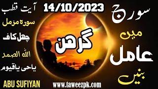 Suraj gerhan | solar eclipse | ایک دن میں عامل بنیں |