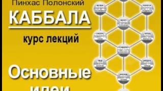 П.Полонский, Курс лекций «Основные идеи Каббалы»