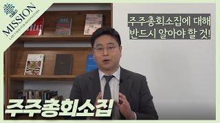 [스타트업 회사법] #9. 주주총회소집