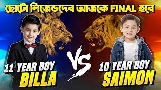 Itz Billa VS Saimon The Final Matchদুইজনার শেষ যুদ্ধে কে হবে সেরাদের মধ্যে সেরা বাঘ আর সিংহের লড়াই