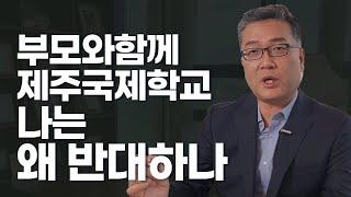 (진심)부모와 함께 제주 국제학교, 나는 왜 반대하나!