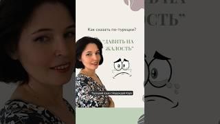 Как сказать по-турецки "давить на жалость"?