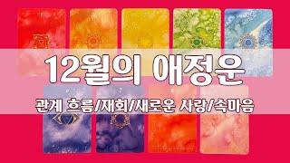 [12월 애정타로]12월 연애운/소울넘버/관계 흐름/새로운 사랑/재회/썸/짝사랑/속마음