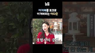 짬에서 나오는 이다은 팩폭 #shorts