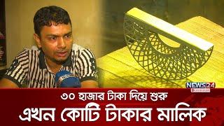 বাপ-দাদার ব্যবসা করেই কোটিপতি! | News24 Special