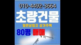 KTX부산역 가까운 일반상업지 80 건물 토지 매매 빌라 오피 개발 추천~