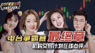 500美金实验PK赛最终章：可可逆袭成功勇夺冠军，四大主播成长记！丨机构交易计划