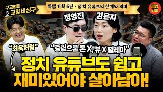 정치 유튜브, 웃겨야 산다![구교형의 교양비상구 - 특별기획6편] 정영진 김은지