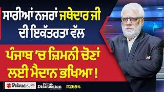 Prime Discussion (2694)| ਸਾਰੀਆਂ ਨਜਰਾਂ ਜਥੇਦਾਰ ਜੀ ਦੀ ਇਕੱਤਰਤਾ ਵੱਲ, ਪੰਜਾਬ ‘ਚ ਜ਼ਿਮਨੀ ਚੋਣਾਂ ਲਈ ਮੈਦਾਨ ਭਖਿਆ!