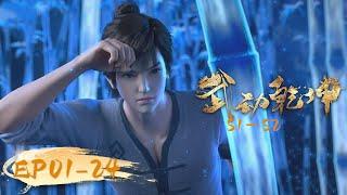 INDOSUB | Martial Universe S1-S2 EP 01-24 | Yuewen Animation
