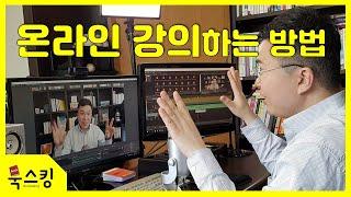 온라인 강의 만들기 | 동영상 강의 만드는 방법