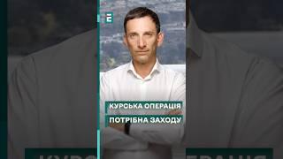 ПОРТНИКОВКурська операція розв'яже руки Заходу #еспресо #новини