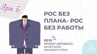НЕТ ПЛАНА - НЕТ РАБОТЫ! | Шпаргалки Молодого РОСа | Урок 6