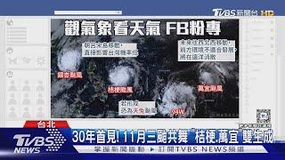 30年首見! 11月三颱共舞 「桔梗.萬宜」雙生成｜TVBS新聞 @TVBSNEWS02