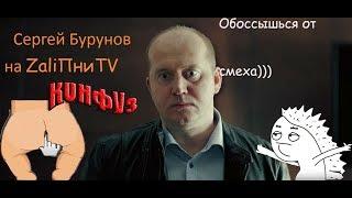 Бурунов.*|ZaliПни Show|*обоссытесь от смеха))) Русский голос Леонардо Ди Каприо #ZaliПниSHOW#Здароу