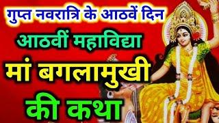 आषाढ़ गुप्त नवरात्रि के  आठवें दिन महाविद्या मां बगलामुखी की कथा | Gupt Navratri ki Katha Day 8