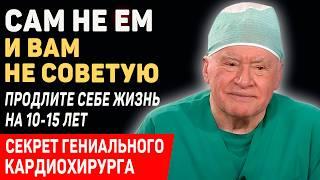 ОБ ЭТОМ НЕ ЗНАЮТ 99% ЛЮДЕЙ! Великий Кардиохирург Лео Бокерия о секретах долголетия