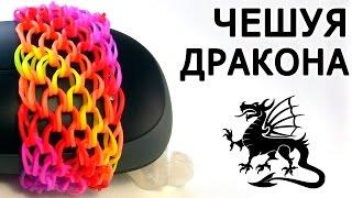 Браслет ЧЕШУЯ ДРАКОНА  из резинок на станке  Как плести из резинок Rainbow loom