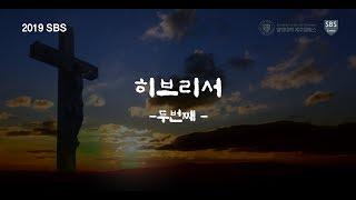 히브리서02 제주열방대학 말씀사역센터(구,성경연구센터)  SBS 유병현 간사 20190228