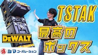 【TSTAK】かっこいいデウォルトのツールボックス　興味ありませんか？【シマコーポレーション】