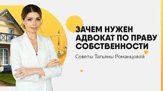 Адвокат по защите права собственности | Юридическая консультация адвоката