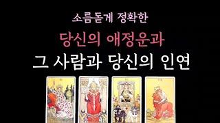 [다복 타로] 소름돋게 정확한 속마음 파헤치기 당신의 애정운과 그 사람과 당신의 인연