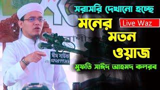 Mufti Saeed Ahmad Kalrab,Live Waz ,bangla live waz,সরাসরি দেখানো হচ্ছে।মুফতি সাঈদ আহমদ কলরব