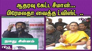 அதரவு யாருக்கு ..2026ல் கூட்டணியா? DMDK Premalatha Vijayakanth about Naam Tamilar Seeman nba 24x7