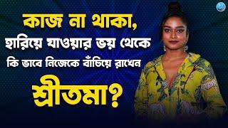 কাজ না থাকা, হারিয়ে যাওয়ার ভয় থেকে কি ভাবে নিজেকে বাঁচিয়ে রাখেন শ্রীতমা ? Sritama | Tollywood Actor