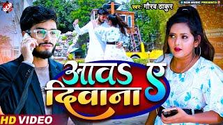 #Video - #Gaurav Thakur | आवS ए दिवाना - Aawa Ye Deewana | New #Maithili Romantic Song 2023