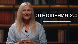 Отношения 2.0 | Нумеролог Татьяна Ткаленко