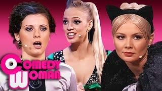 Comedy Woman: 3 Сезон - ЛУЧШИЕ СЕРИИ ПОДРЯД