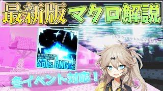 【ソルのRNG】冬イベント対応の最新版マクロの導入方法、使い方を分かりやすく解説するよ！【Sol's RNG Eon1】