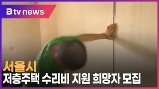 서울시, 저층주택 수리비 지원 희망자 모집_SK broadband 서울뉴스