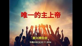 【唯一的主上帝 · 复兴祷告会】 CCCSJ 永乐镇加略山社区教会 - 22/11/2024