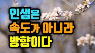 [인생은 속도가 아니라 방향이다] 책읽어주는여자 오디오북 podcasts