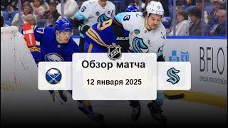 Баффало Сейбрз - Сиэтл Кракен НХЛ Регулярный сезон 24/25 Обзор матча 12.01.2025