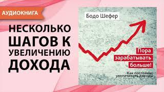 Пора зарабатывать больше! Как постоянно увеличивать доходы. Бодо Шефер. [Аудиокнига]