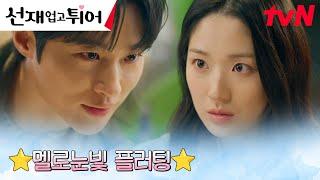 //어필타임// 자타공인 멜로 배우 변우석, 김혜윤에게 적극 플러팅 #선재업고튀어 EP.14 | tvN 240521 방송