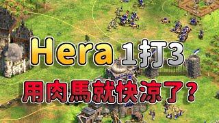 【世紀帝國2決定版】Hera又來打一打三玩家啦！這次1000+戰隊有機會在阿拉伯拿下Hera嗎？