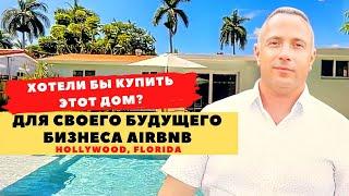 Хотели бы вы купить этот дом для своего будущего бизнеса Arbnb?Голливуд, Флорида