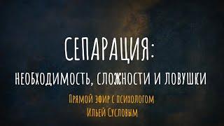 Сепарация: необходимость, сложности и ловушки. Эфир с психологом Ильей Сусловым