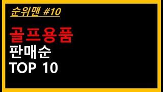 골프용품 추천 TOP 10 - 골프용품 BEST 10가지